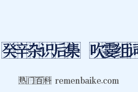 癸辛杂识后集·吹霎组词是什么意思的图片